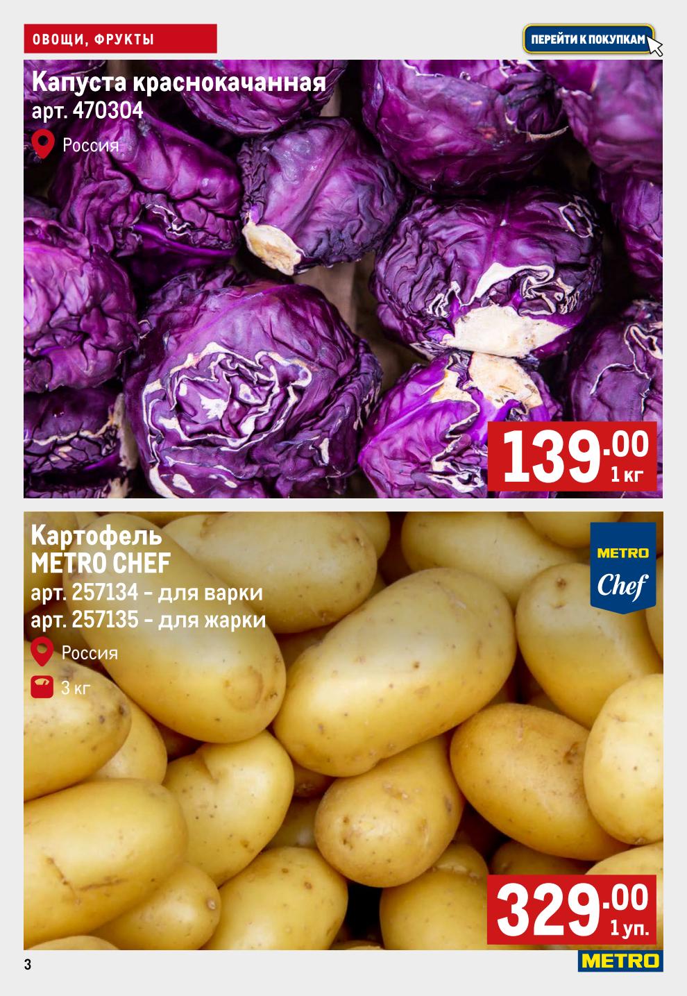 Капуста красная 139 руб. за 1 кг., картофель "метро шеф" 329 рублей за 3 кг.